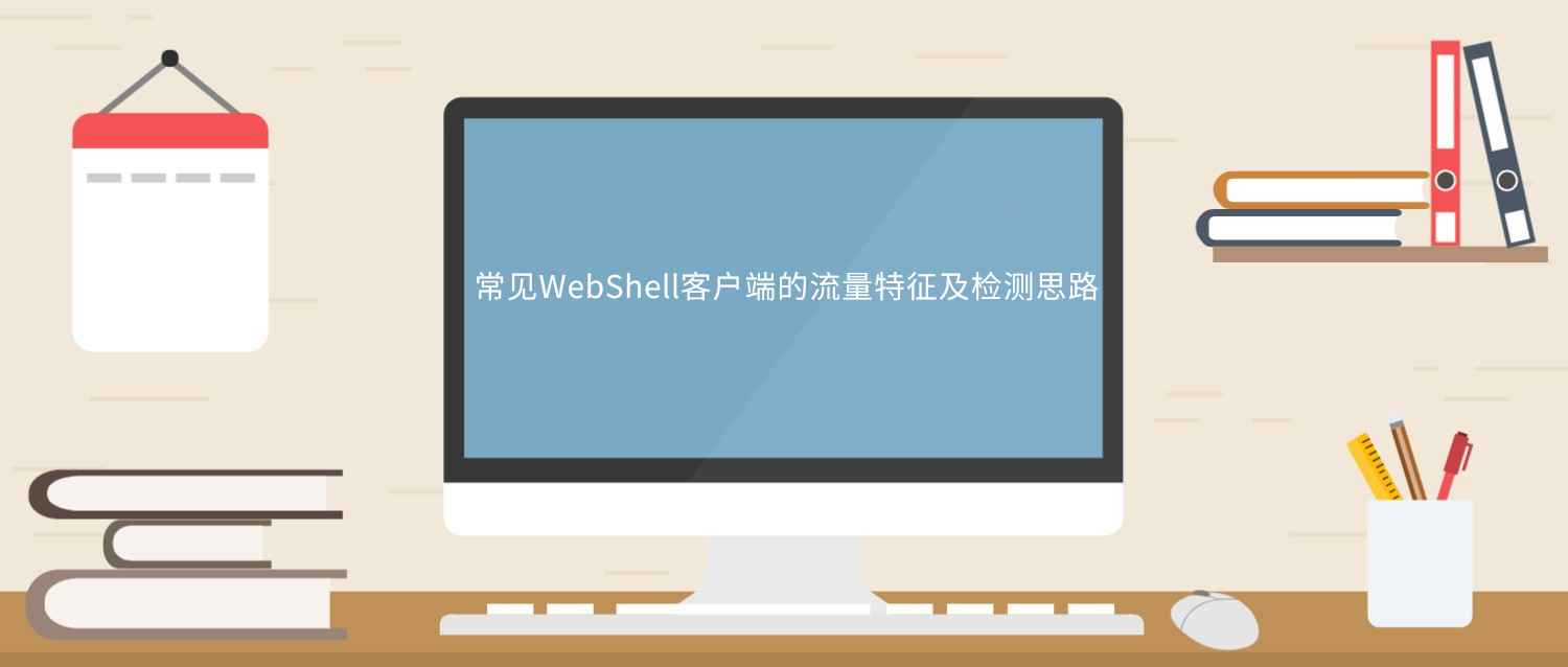 webshell工具及其特征分析
